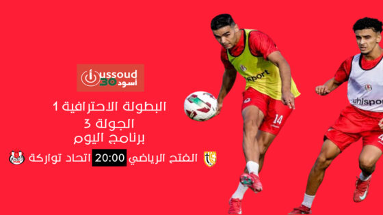 الفتح وتواركة يفتتحان الجولة 3 من البطولة الاحترافية الأولى