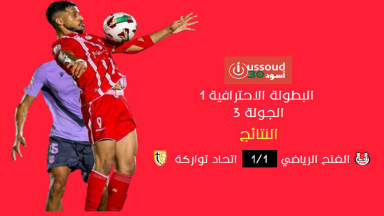 الفتح وتواركة يتعادلان في ديربي الرباط «المصغر»