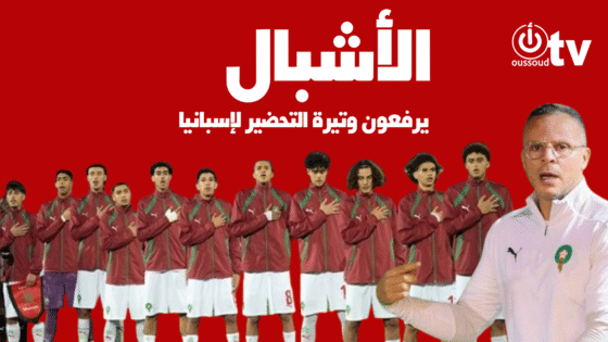 الأشبال يرفعون وتيرة التحضير لإسبانيا
