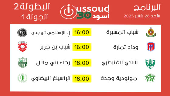 الجولة 1 ـ برنامج مباريات الأحد 28 شتنبر 2025