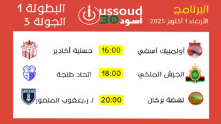الجولة 3 ـ برنامج مباريات الأربعاء 1 أكتوبر 2025