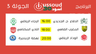 برنامج مباريات الجولة 2 ـ الأحد 28 شتنبر 2025