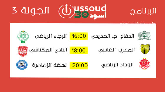 برنامج مباريات الجولة 2 ـ الأحد 28 شتنبر 2025