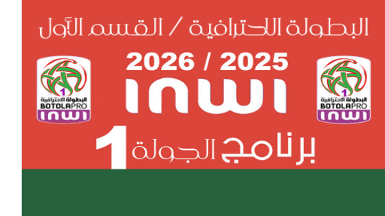 البطولة الاحترافية إنوي 2025/2026 القسم الأول : برنامج الجولة 1