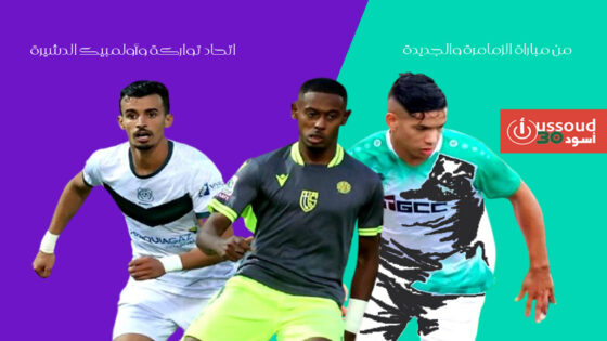 تعادل إيجابي بين تواركة والدشيرة.. والزمامرة والجديدة بدون أهدف