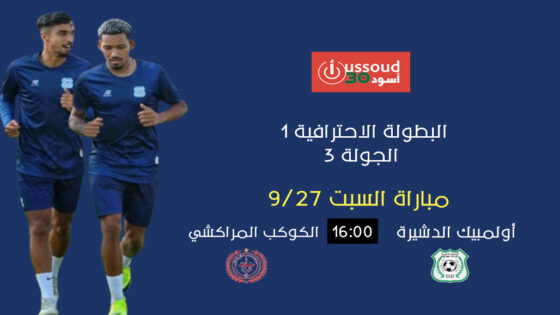 الدشيرة والكوكب يتقابلان في مباراة البحث عن أول 3 نقاط