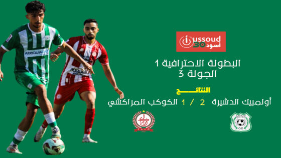 الدشيرة يحقق فوزه الأول على الكوكب في سقوطه الثالث تواليا