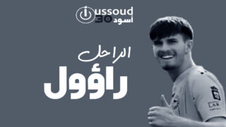وفاة الحارس الإسباني الواعد راميريز جراء تصادم بالرأس