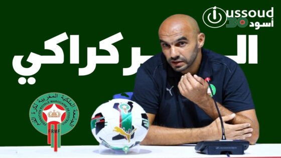 الركراكي يعلن قائمة وديتي البحرين والكونغو الخميس