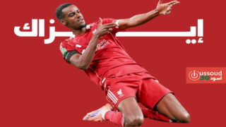 إيزاك يسجل هدفه الأول مع ليفربول في انتصاره على ساوثامبتون بكأس الرابطة
