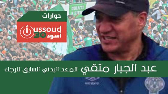 عبد الجبار متقي المعد البدني السابق للرجاء: ⁠انتظروا تصحيح مسار الخضراء في الموسم الجديد