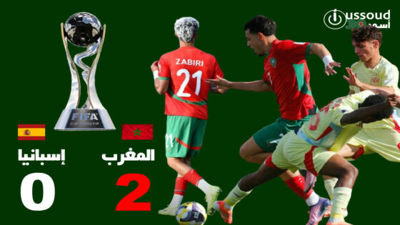 أشبال الأطلس يدشنون مونديال تشيلي بفوز مبهر على إسبانيا