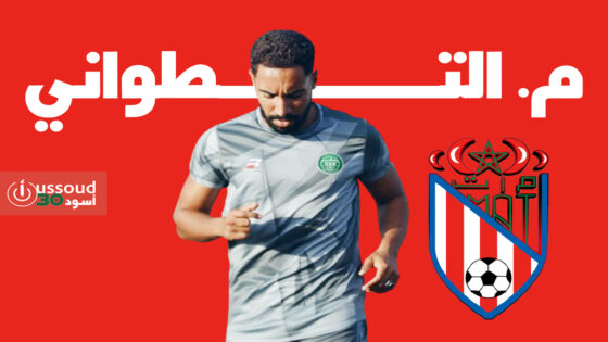 اختبار صعب للصاعد الجديد أبي الجعد أمام المغرب التطواني