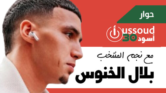 بلال الخنوس : كأس العالم 2026 ستكون خطوة مهمة جدا في تطور المغرب