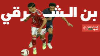بن الشرقي يتغلب على بنتايك في قمة الأهلي والزمالك