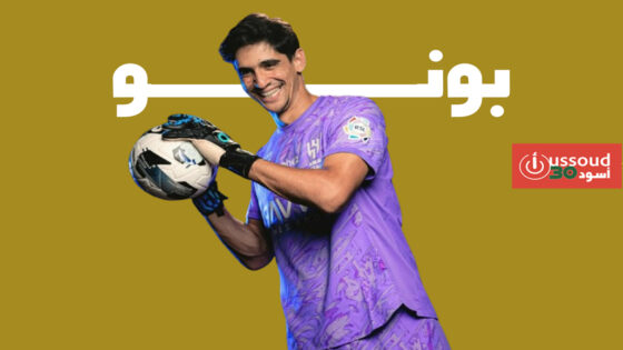 ياسين بونو خامس أفضل حارس في العالم لعام 2025