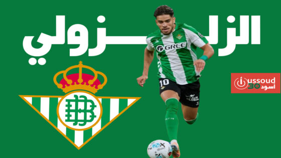 الزلزولي يستعيد بريقه بهدف أمام أوساسونا