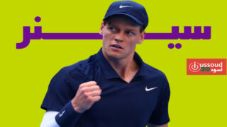 سينر يضرب موعدا مع دي مينو في نصف نهائي بطولة الصين للتنس