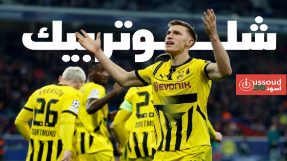 شلوتربيك يعزز دفاع دورتموند أمام بيلباو في دوري الأبطال