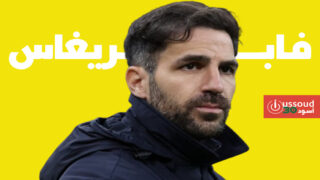 فابريغاس: كومو سيتبرع بعائدات كأس إيطاليا لصالح ضحايا الفيضانات