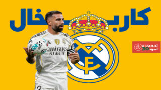 ريال مدريد يعلن إصابة قائده كاربخال