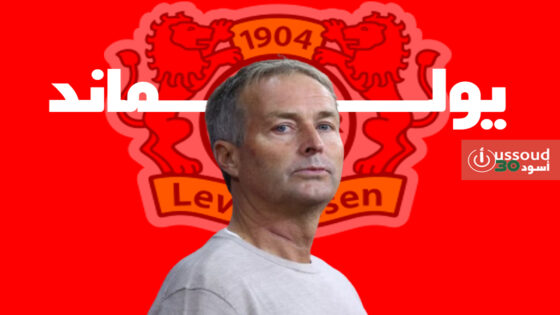 يولماند: ليفركوزن لا يزال مشروعا قيد الإنشاء