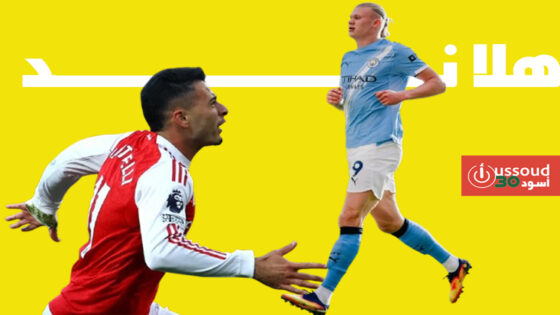 ⁠مارتينيلي يخطف تعادلا مثيرا لأرسنال أمام مانشستر سيتي