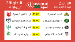 برنامج مباريات السبت 18 أكتوبر 2025