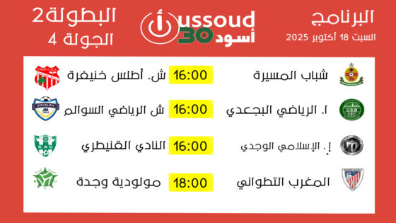 برنامج مباريات السبت 18 أكتوبر 2025