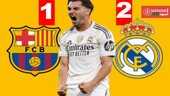 ريال مدريد يسقط برشلونة في “الكلاسيكو” ويبتعد في الصدارة
