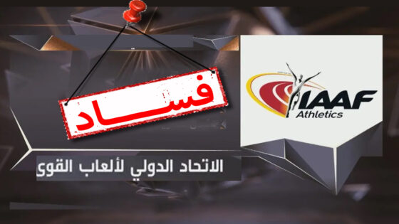 اختلاس أكثر من 1.5 مليون يورو من الاتحاد الدولي لألعاب القوى