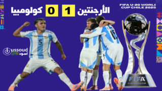 الأرجنتين تواجه المغرب في نهائي مونديال الشباب بعد تأهل صعب على حساب كولومبيا