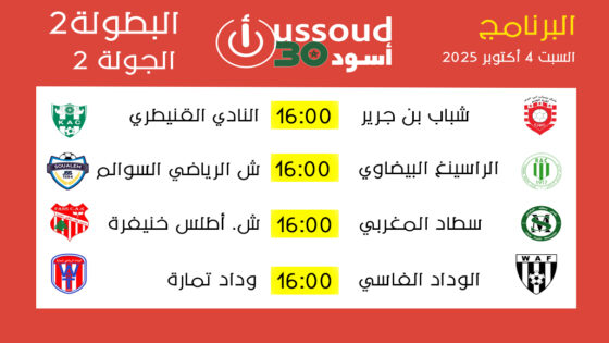 برنامج مباريات السبت 4 أكتوبر 2025