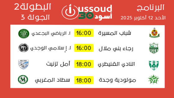 برنامج مباريات الأحد 12 أكتوبر 2025