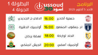 برنامج مباريات الأحد 5 أكتوبر 2025