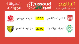 برنامج مباريات يوم الجمعة 3 أكتوبر 2025