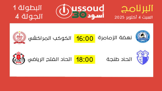 برنامج مباريات السبت 4 أكتوبر 2025