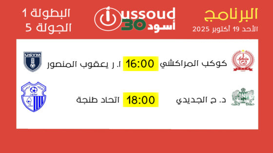 برنامج مباريات الأحد 19 أكتوبر 2025