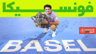 فونسيكا يهزم دافيدوفيتش فوكينا في بازل ليحصد أكبر لقب في مسيرته