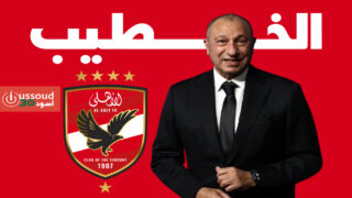 الخطيب يتراجع ويعلن خوض انتخابات رئاسة النادي الأهلي