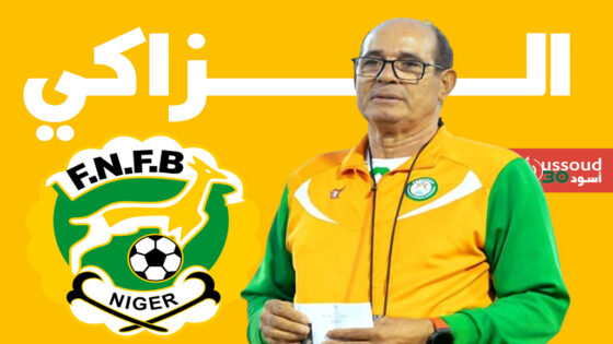 الزاكي وصيف مع النيجر في مجموعة المغرب بعد اكتساح الكونغو