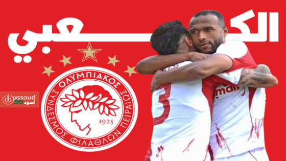 الكعبي يعيد أولمبياكوس للصدارة بثنائية أمام لاريسا