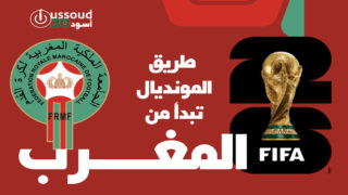 طريق مونديال 2026 تبدأ من المغزب : أربع مباريات حاسمة في التصفيات الإفريقية