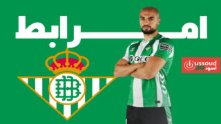 بيتيس يعلن إصابة أمرابط قبل أيام من التحاقه بالمنتخب