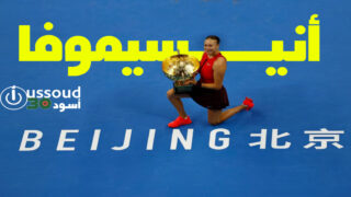 أنيسيموفا تفوز على نوسكوفا وتتوج ببطولة الصين للتنس