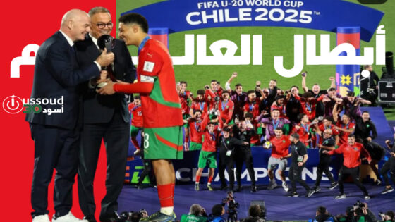 المغرب يتوج بكأس العالم للشباب بفوز تاريخي على الأرجنتين في نهائي المونديال