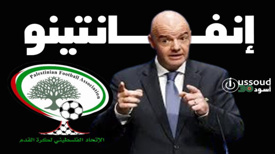 إنفانتينو: “فيفا” سيساعد غزة في استعادة البنية الأساسية لكرة القدم