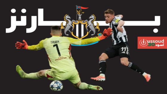 نيوكاسل يتفوق على بنفيكا في