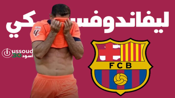 على بعد 12 يوما من “الكلاسيكو” برشلونة يفقد خدمات ليفاندوفسكي