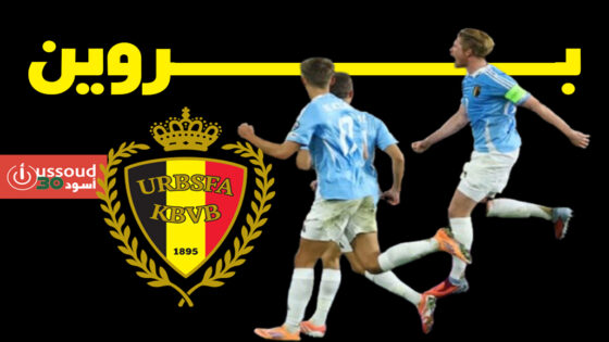 بلجيكا تحقق فوزا مثيرا على ويلز في تصفيات كأس العالم